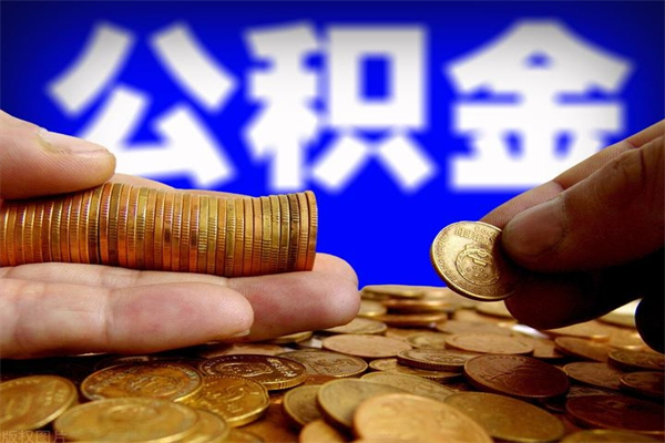 博罗当天离职可以取公积金吗（辞职当天可以提取住房公积金吗）