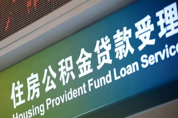 博罗公积金封存取（住房公积金封存提取流程）