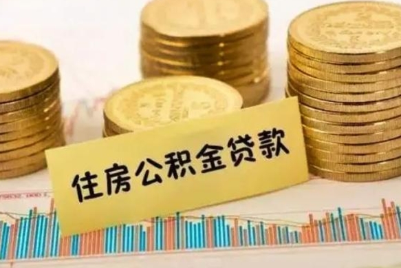 博罗离职了要把公积金取出来吗（离职以后公积金要取出来吗）